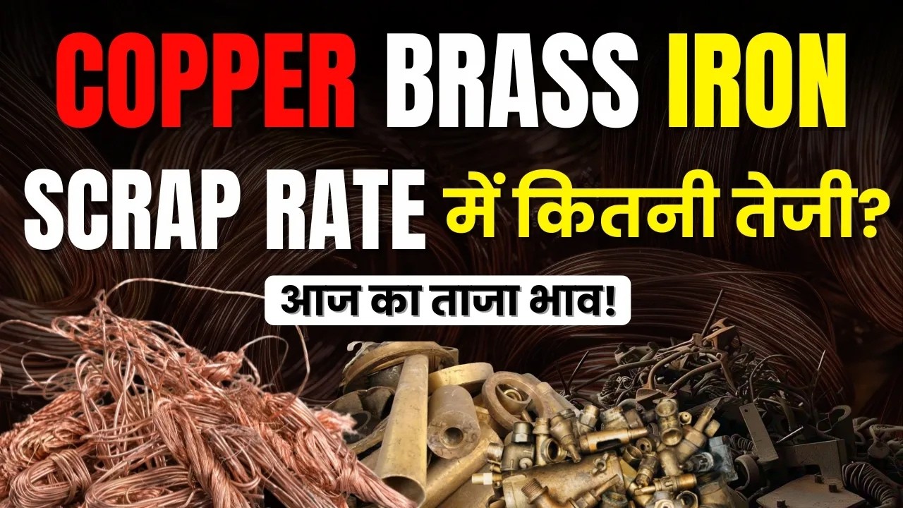copper brass iron scrap rate: आज किस मेटल में है ज्यादा मुनाफा