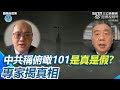 解放軍無人機與假消息