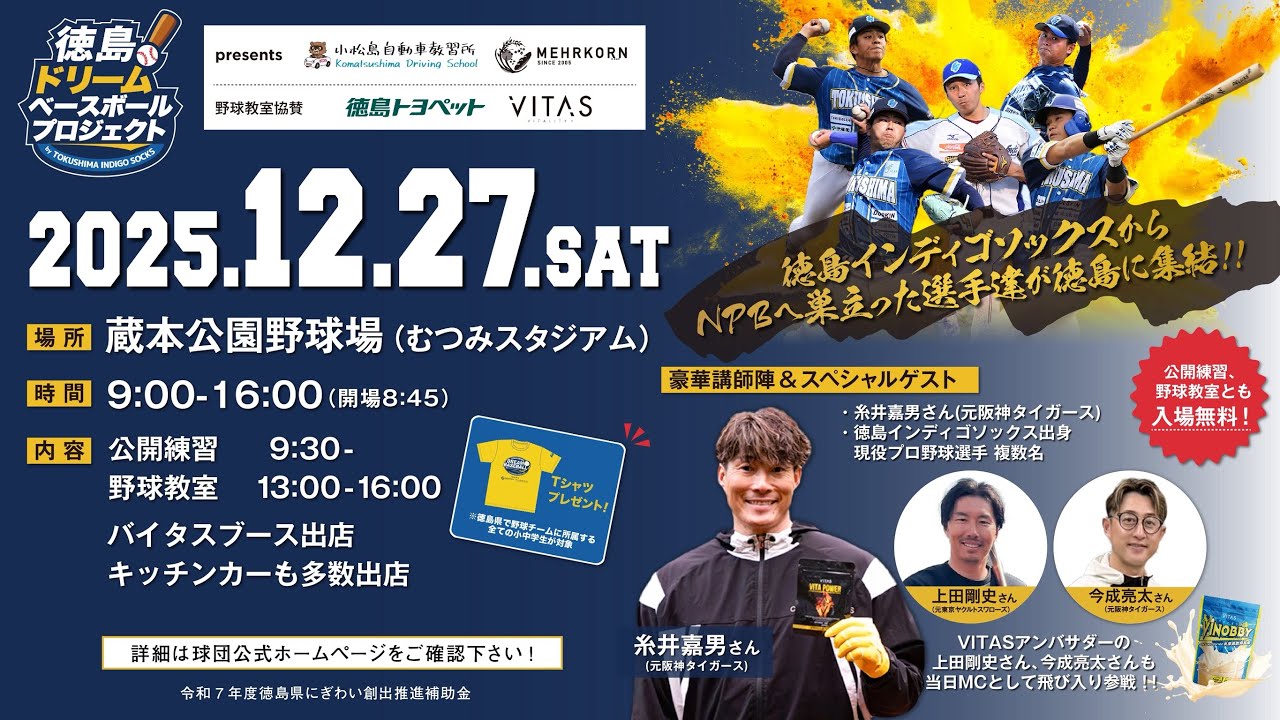 徳島ドリームベースボールプロジェクト」 開催決定！ | イベント情報