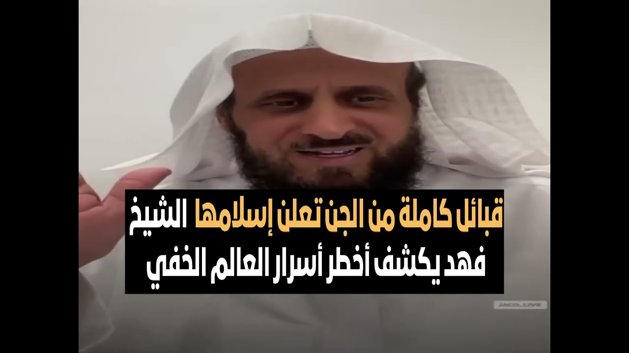 قبائل كاملة من الجن تعلن إسلامها  الشيخ فهد يكشف أخطر أسرار العالم الخفي 🔥 الشيخ فهد القرني