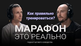 видео: Как правильно тренироваться и зачем нужен тренер по бегу? Подкаст «Марафон — это реально». Выпуск #4 картинка: Как правильно тренироваться и зачем нужен тренер по бегу? Подкаст «Марафон — это реально». Выпуск #4