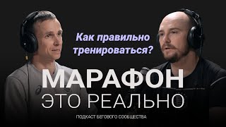 Как правильно тренироваться и зачем нужен тренер по бегу? Подкаст «Марафон - это реально». Выпуск #4