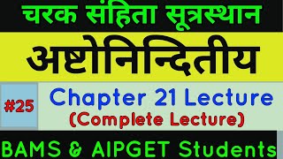 Charak Samhita Sutrasthana Chapter 21 Lecture | Charak Sutar Chapter 21 Lecture In Hindi | #IAD