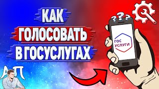 Как голосовать в Госуслугах?