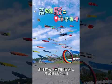 高雄不只有駁二特區，旗津的自然風光更令人記憶深刻 #高雄 #駁二特區 #旗津秘境 #隱藏景點 #台灣 #旅遊 #旅行 #vlog #景區 #推薦 #在地 #文創 #自然