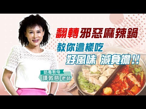 火鍋湯能喝嗎？譚敦慈教你「三招自救」吃鍋零負擔! #健康1念間 EP5 #譚敦慈 #翻轉邪惡麻辣鍋
