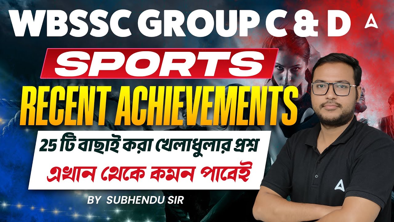 WBSSC Group C and D Sports Class | RECENT ACHIEVEMENTS  | 25 টি বাছাই করা খেলাধুলার প্রশ্ন