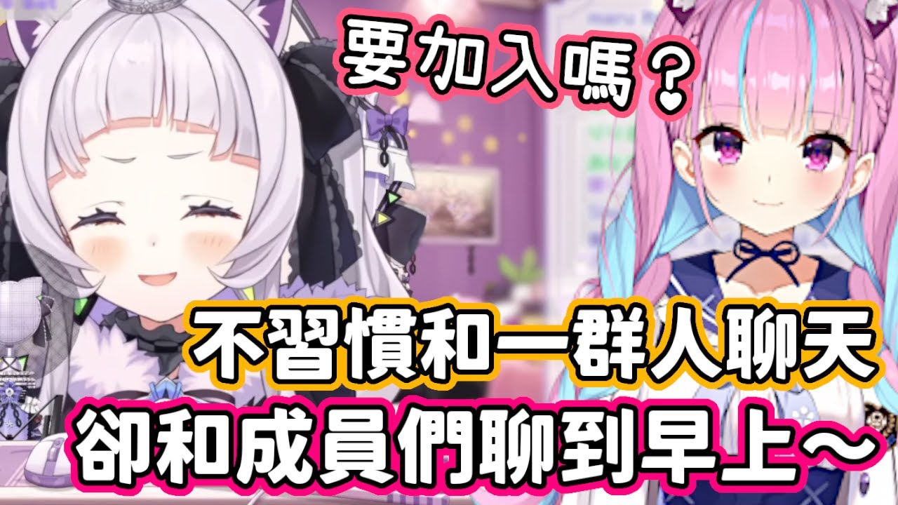 其實不習慣和一群人聊天的詩音，受阿夸邀請和大家聊通宵後覺得很開心！【紫咲詩音・湊阿庫婭】【hololive中文】