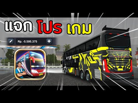 แจก โปร เกม Bussimulator indonisia 💸โปรซื้อรถบัสได้ทุกคัน