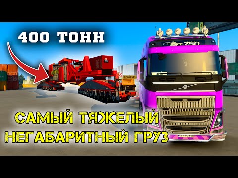 Видео: VOLVO FH16 750 ПРОТИВ 400 ТОНН ДОСТАВКА САМОГО ТЯЖЕЛОГО НЕГАБАРИТНОГО ГРУЗА В Euro Truck Simulator 2