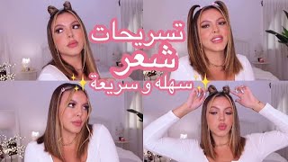 ✨خمس تسريحات لجميع أنواع الشعر? دارجة جدا (بخطوات بسيطه و سهله و سريعة) *كلهم أقل من 5 دقائق* ✨