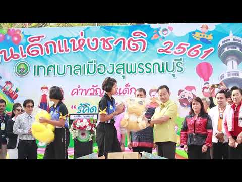 เทศบาลเมืองสุพรรณบุรี จัดงานวันเด็กแห่งชาติ ประจำปี 2561