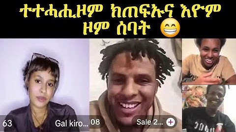 🔴 ሰሓቕ ሞይትና 😂 /ተተሓሒዞም ክጠፍኡና እዮም ዞም  ሰባት 😂#eritreafunnyvideos#eritreanmovie#eritrean_titkok#neshneshtv