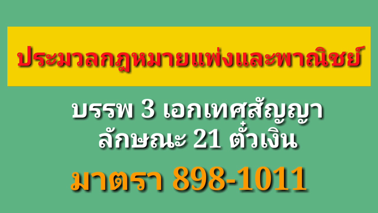 ประมวลกฎหมายแพ่งและพาณิชย์ มาตรา 898-1011