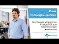 Илья Космодемьянский — Внутреннее устройство PostgreSQL для практикующих инженеров