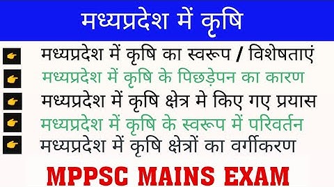 MP GEOGRAPHY | मध्यप्रदेश की कृषि | Agriculture Of MP | MP agriculture | MPPSC Mains | MP भूगोल
