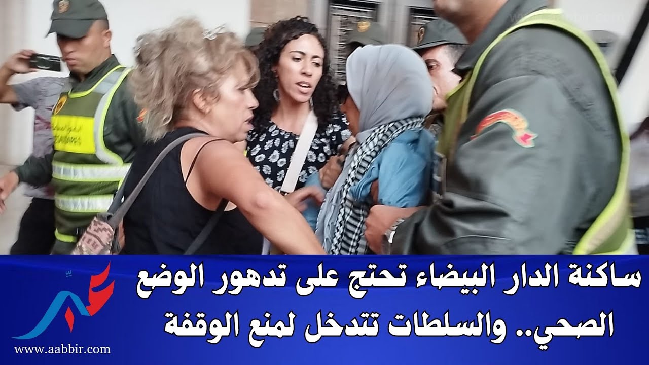 الدار البيضاء تحتج على تدهور الوضع الصحي.. والسلطات تتدخل لمنع الوقفة..