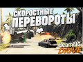 СКОРОСТНЫЕ ПЕРЕВОРОТЫ НА ОЧЕНЬ МОЩНОЙ ТАЧКЕ! (BEAM NG DRIVE)