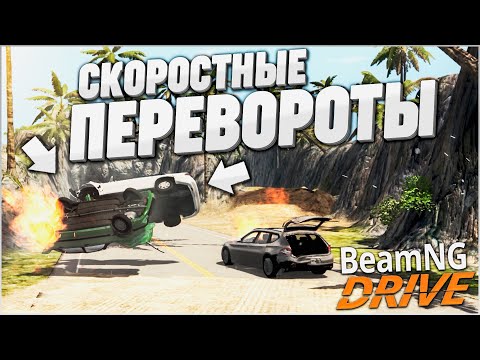 Видео: СКОРОСТНЫЕ ПЕРЕВОРОТЫ НА ОЧЕНЬ МОЩНОЙ ТАЧКЕ! (BEAM NG DRIVE)