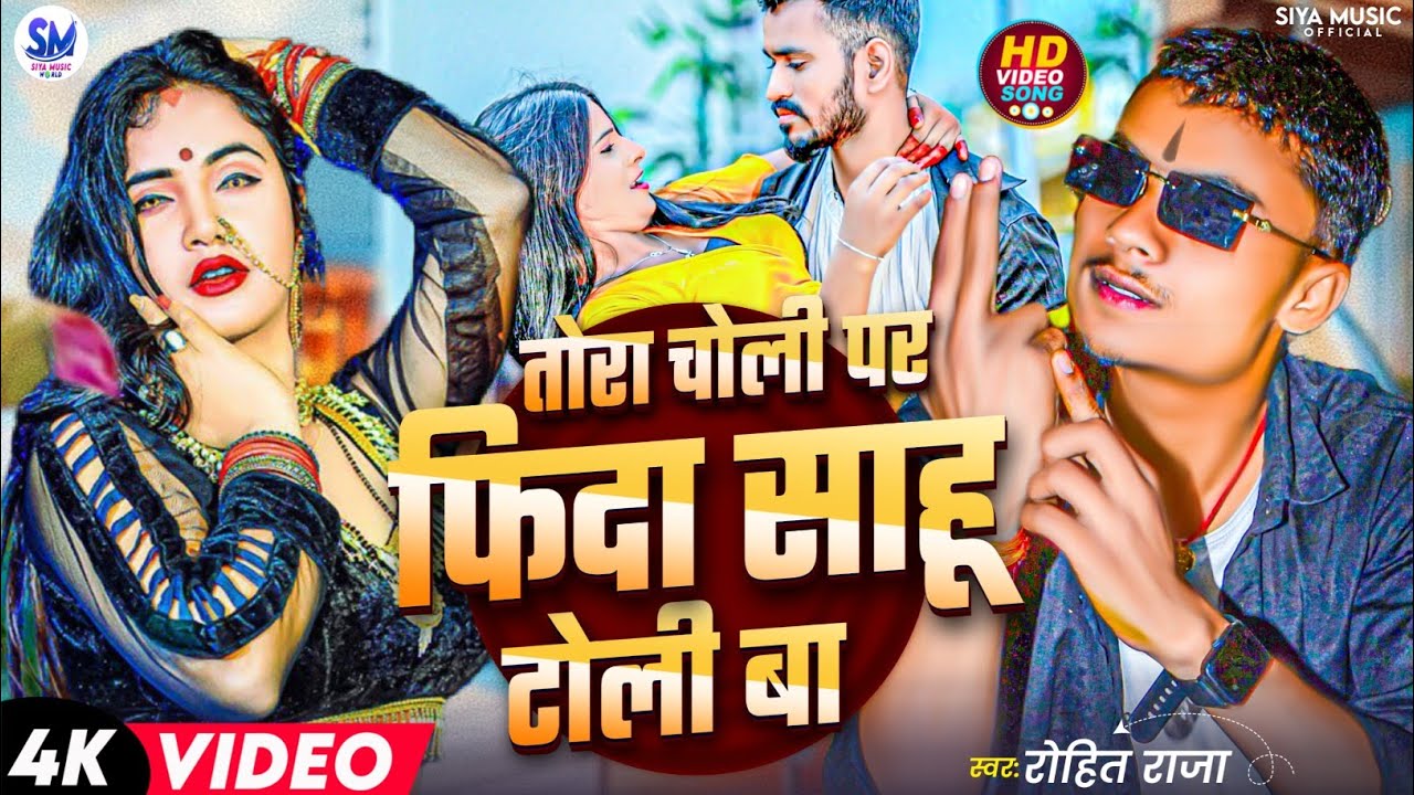#Video | तोरा चोली प फिदा साहू टोली बा | #Rohit Raja | Tora Choli Par Fida Sahu Toli Ba #viralsong