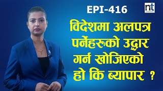 उद्धारमा नाममा आर्थिक हैसियतको विभेद कति न्यायोचित ? || Nepal Times