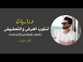 وزاريــات العرض والتحضيض 2000 2025 الجزء الأول وزاريــات العرض والتحضيض 2000 2025 الجزء الأول