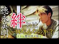 徳永英明さんの「絆」は家族も仲間も、全てを包み込む愛の歌♪