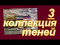 КОЛЛЕКЦИЯ ТЕНЕЙ (3 часть)