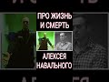 Про жизнь и смерть Алексея Навального. Моё мнение. (17.02.24)
