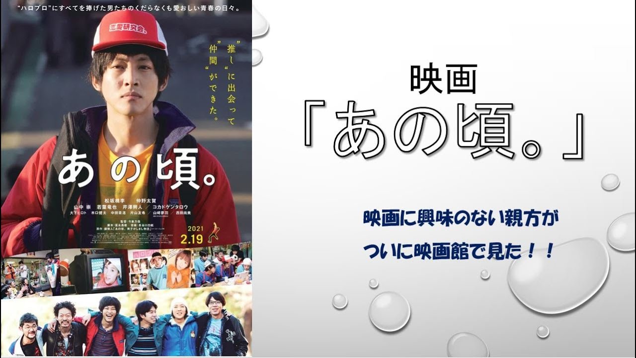 映画 あの頃 を見た 映画に興味のなかった親方の感想 映画館でのエピソード Youtube