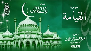 سورة القيامة 1438هـ وحي السماء القارئ سعيد الخطيب