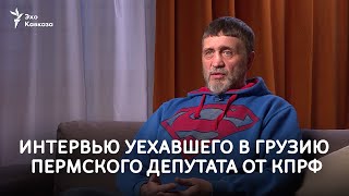 Пермский депутат от КПРФ назвал Путина «чудовищем» и уехал в Грузию