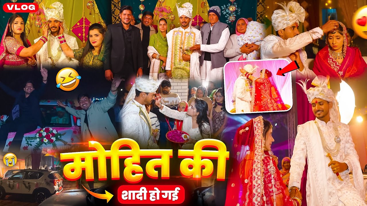 मोहित की शादी हो गई 😍