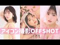 【撮影OFFSHOT】可愛い写真撮って貰ったから見て【顔面】