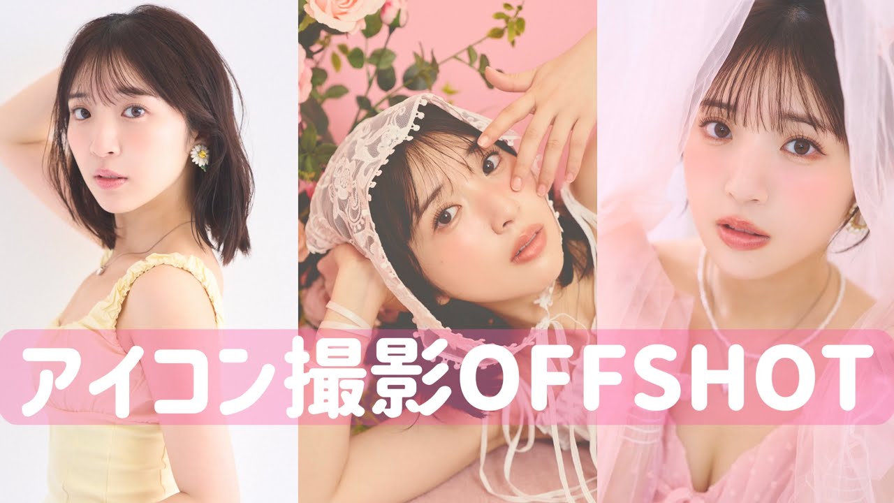 【撮影OFFSHOT】可愛い写真撮って貰ったから見て【顔面】