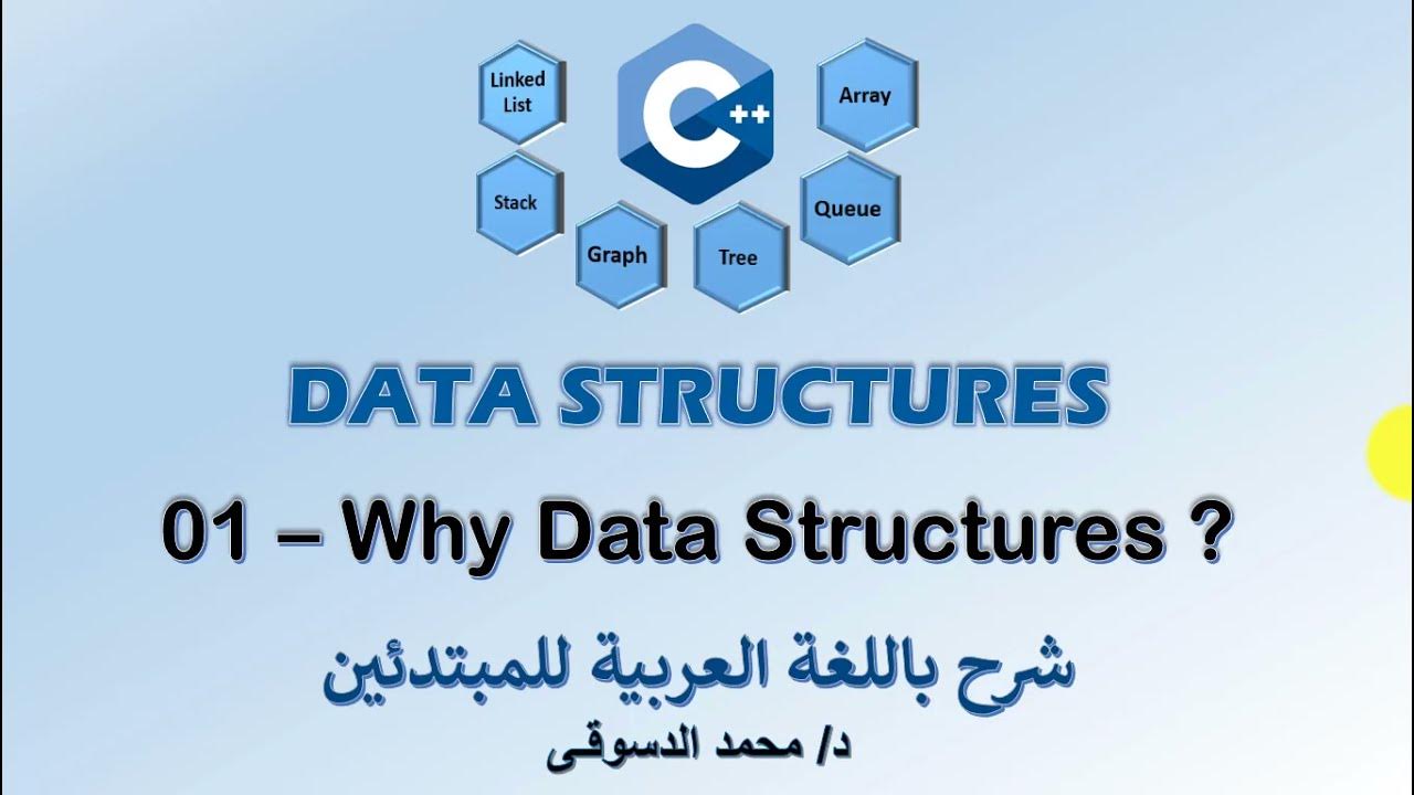 01 - | C++ Data Structures | - | why Data Structures ? | - | تراكيب ...