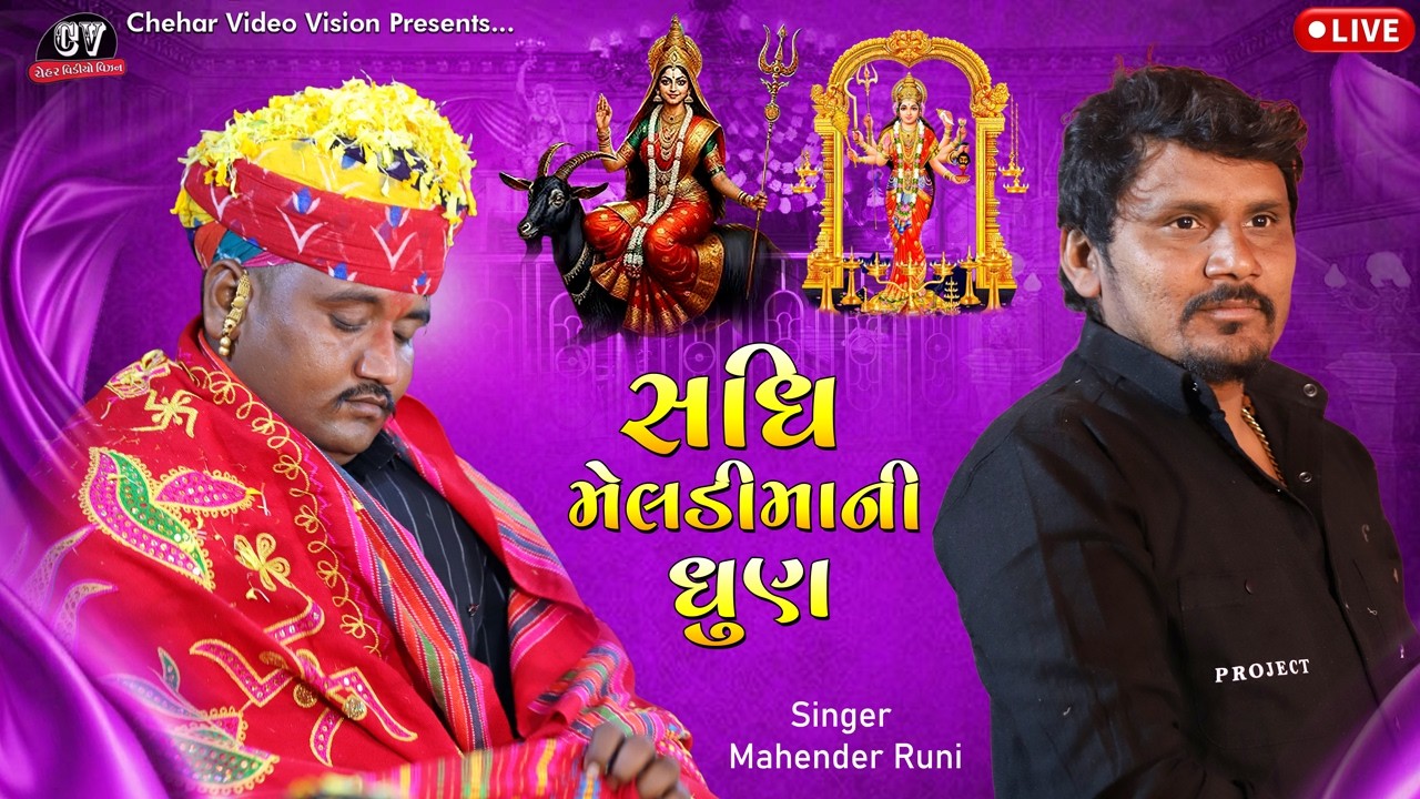 સધી-મેલડીમાની ધુણ રમુણા || NavinBhuvaji Ramuna Dhun HD Video Singer Mahendr Runi 