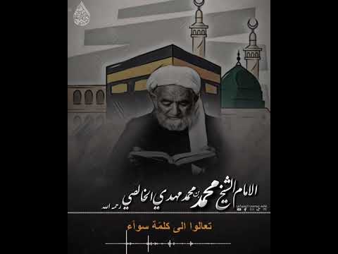 انا مسلم عباد الله اتقوا الله الامام الشيخ محمد بن محمدمهدي الخالصي الأسدي رحمه الله
