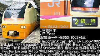 JR東日本E653系1000番台 臨時快速 9154M(新幹線救済臨時列車) 新ニイU-101F×7C 全区間走行音 JR East Series E653 type 1000 R.S.