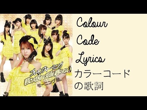 君さえ居れば何も要らない | カラーコードの歌詞 | Kimi Sae Ireba Nani mo Iranai | Colour Code Lyrics