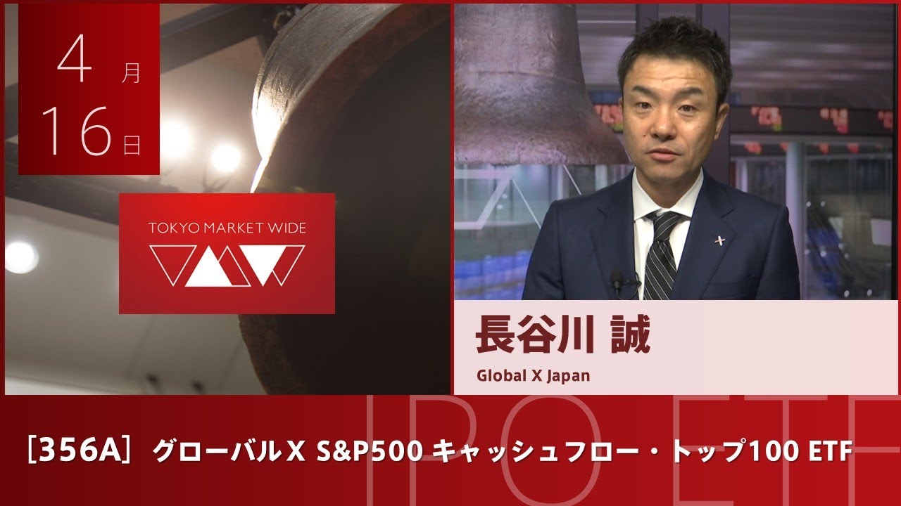 コーポレート・ファイナンス 上、下 Global X S&P 500 Cash Flow Top 100 ETF [356A] IPO - YouTube