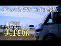 #5【北海道旅】支笏湖の至宝激レアグルメを堪能｜車内で食べる絶品贅沢丼｜最高の北海道旅の幕開け