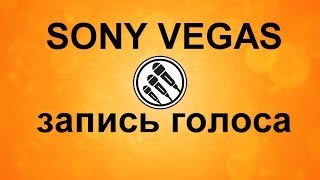 Как записать свой голос в Sony Vegas. Запись звука в Сони Вегас. Изменить голос в редакторе.(В этом уроке я показал, как в программе Сони Вегас записать свой голос и обработать его. Функция записи к..., 2016-04-25T10:15:39.000Z)