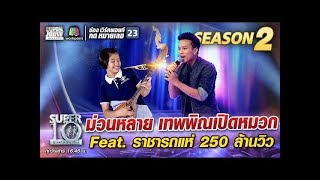 ม่วนหลาย เทพพิณเปิดหมวก Feat.ราชารถแห่ 250 ล้านวิว | SUPER 10 Season2