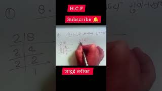 H.C.F निकालना सीखो आसान तरीके से 😲 Shorts
