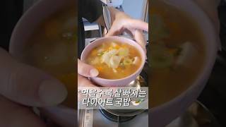 칼로리 걱정 없는 국 한그릇, 닭가슴살로 푹 끓여봤습니다 Chicken Breast Soup for Diet #닭가슴살레시피 #저칼로리요리 #다이어트식단 #바타로TV #shorts