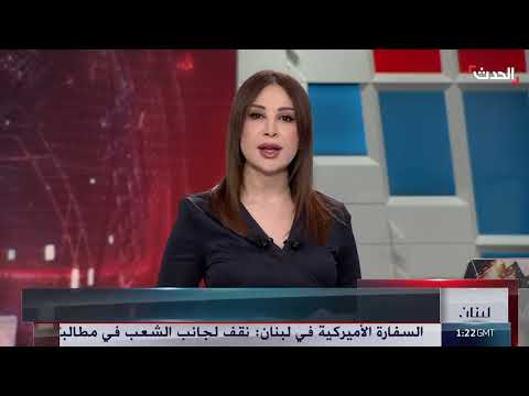 حزب الله يرفض مناقشة تسليم السلاح... وتوتر لبناني أمريكي