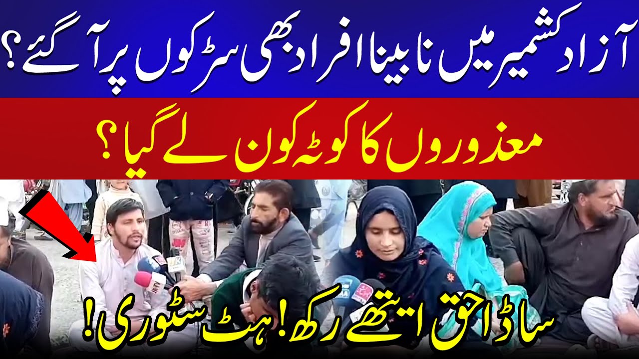 In Azad Kashmir, blind people also came to the streets?
