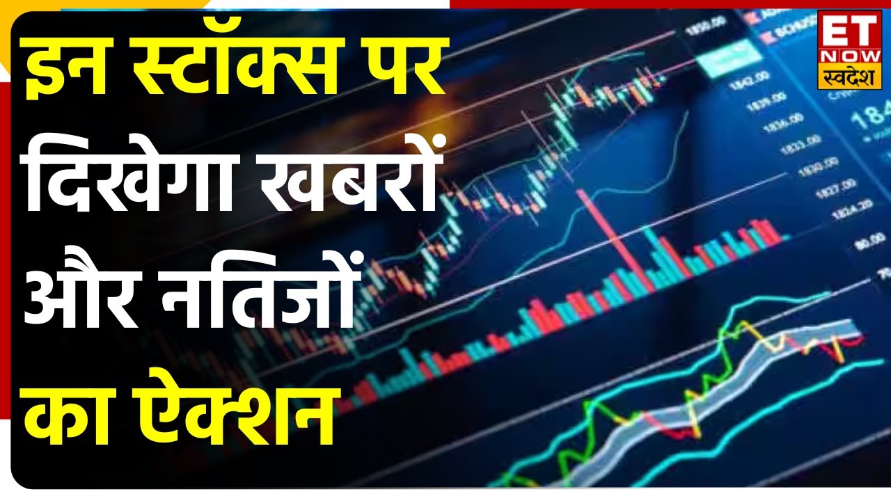 Stocks to Watch Anand Rathi का Q4 में अच्छा प्रदर्शन, BHELऔर Motherson