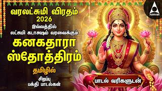 Friday Varalakshmi Vratham 2026 Most Powerful Kanakadhara Stothram In Tamil | LYRICS VIDEO